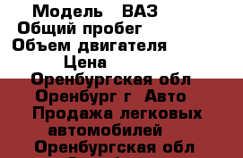  › Модель ­ ВАЗ 2121 › Общий пробег ­ 178 000 › Объем двигателя ­ 1 700 › Цена ­ 55 000 - Оренбургская обл., Оренбург г. Авто » Продажа легковых автомобилей   . Оренбургская обл.,Оренбург г.